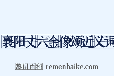 襄阳丈六金像颂近义词是什么意思的图片